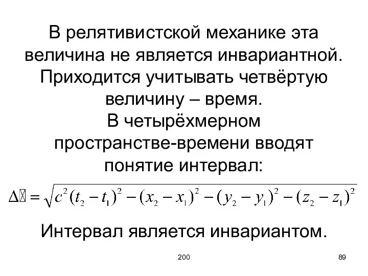 200 В релятивистской механике эта величина не является инвариантной. Приходится учитывать