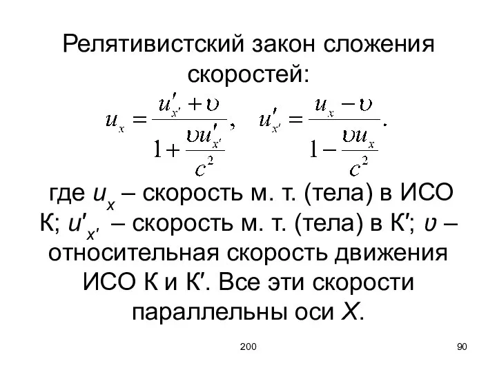 200 Релятивистский закон сложения скоростей: где ux – скорость м. т.