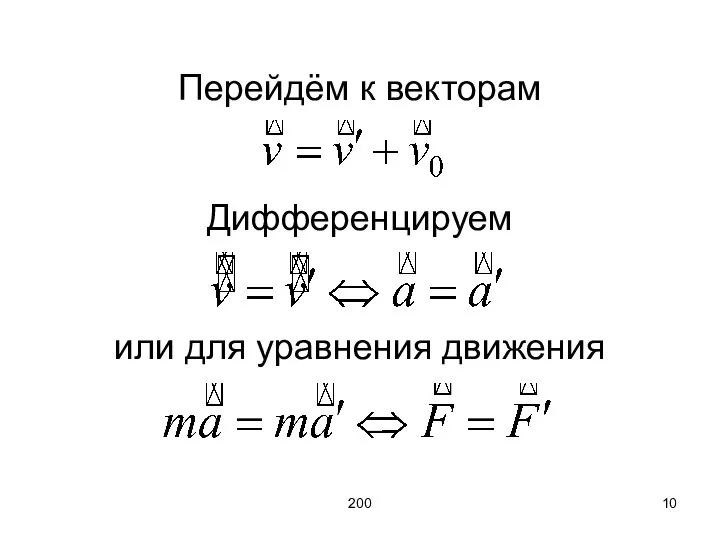 200 Перейдём к векторам Дифференцируем или для уравнения движения