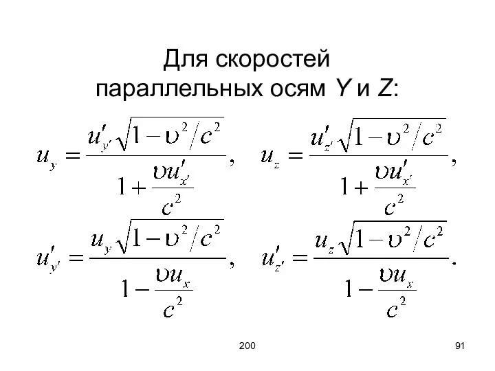 200 Для скоростей параллельных осям Y и Z: