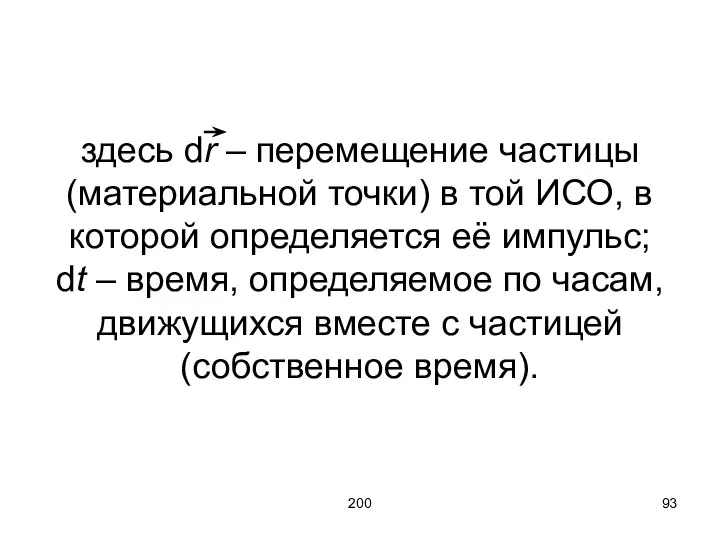 200 здесь dr – перемещение частицы (материальной точки) в той ИСО,