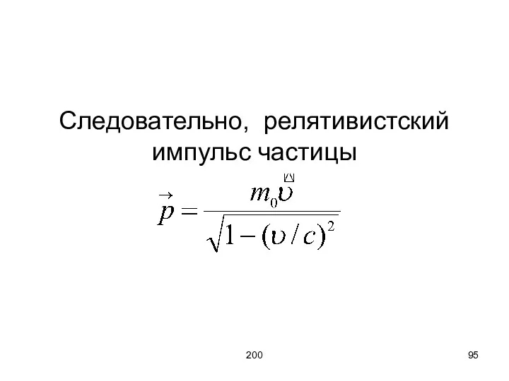 200 Следовательно, релятивистский импульс частицы