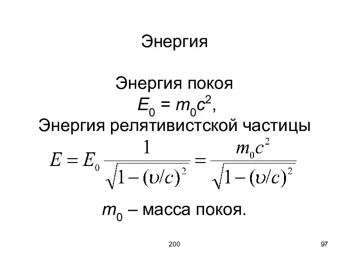 200 Энергия Энергия покоя E0 = m0c2, Энергия релятивистской частицы m0 – масса покоя.