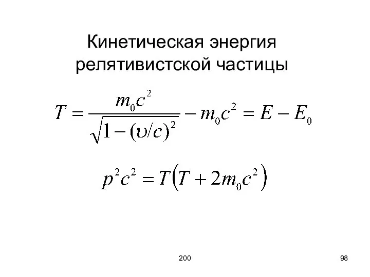 200 Кинетическая энергия релятивистской частицы