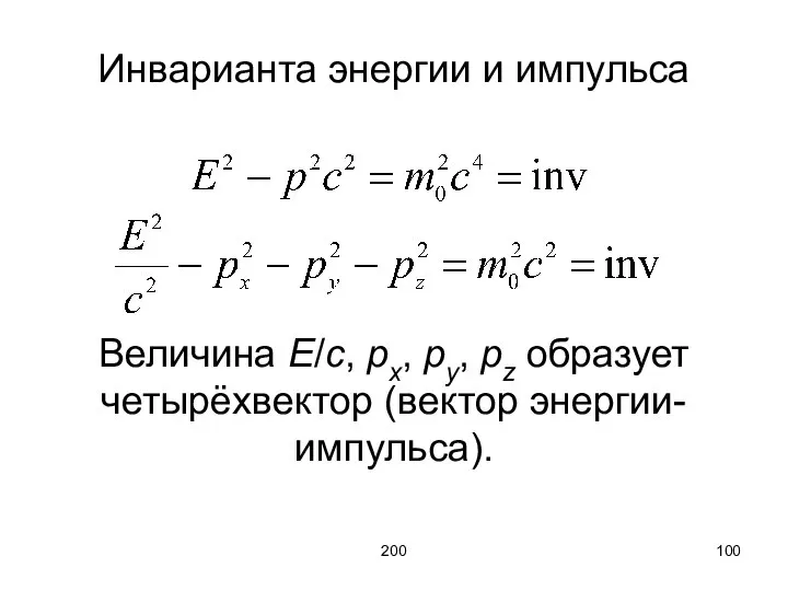 200 Инварианта энергии и импульса Величина E/c, px, py, pz образует четырёхвектор (вектор энергии-импульса).