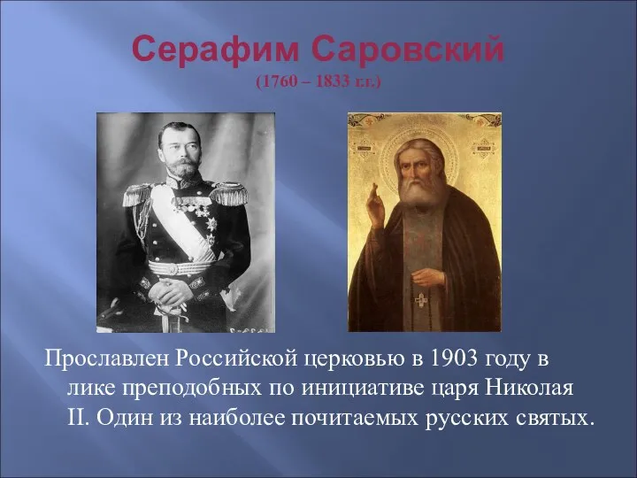 Серафим Саровский (1760 – 1833 г.г.) Прославлен Российской церковью в 1903