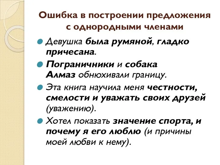 Ошибка в построении предложения с однородными членами Девушка была румяной, гладко