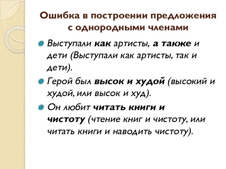 Ошибка в построении предложения с однородными членами Выступали как артисты, а