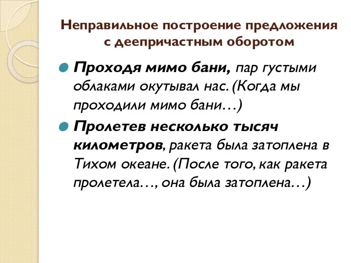 Неправильное построение предложения с деепричастным оборотом Проходя мимо бани, пар густыми