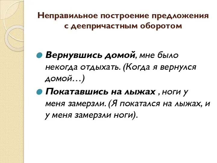 Неправильное построение предложения с деепричастным оборотом Вернувшись домой, мне было некогда