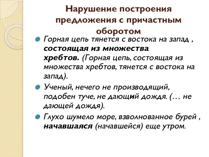 Нарушение построения предложения с причастным оборотом Горная цепь тянется с востока