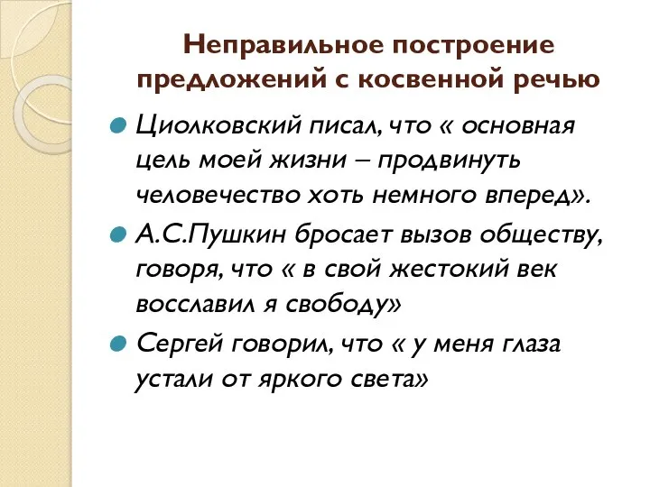 Неправильное построение предложений с косвенной речью Циолковский писал, что « основная