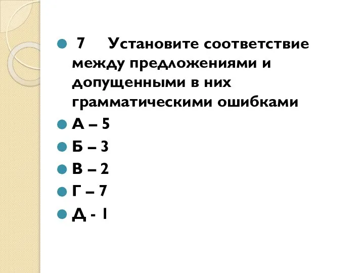 7 Установите соответствие между предложениями и допущенными в них грамматическими ошибками