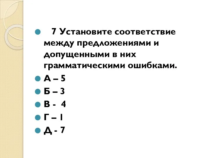 7 Установите соответствие между предложениями и допущенными в них грамматическими ошибками.