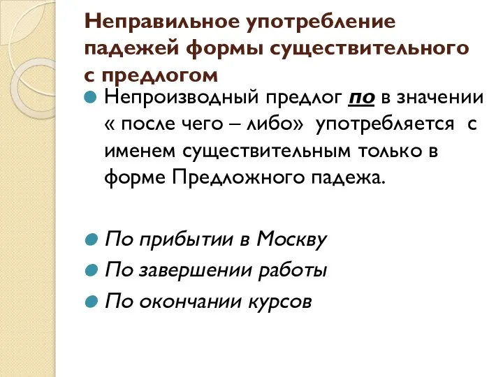 Неправильное употребление падежей формы существительного с предлогом Непроизводный предлог по в