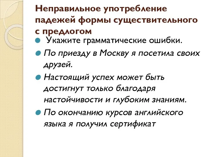 Неправильное употребление падежей формы существительного с предлогом Укажите грамматические ошибки. По