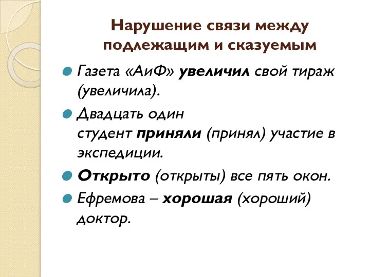 Нарушение связи между подлежащим и сказуемым Газета «АиФ» увеличил свой тираж