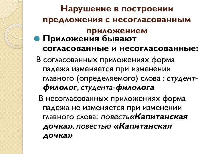 Нарушение в построении предложения с несогласованным приложением Приложения бывают согласованные и