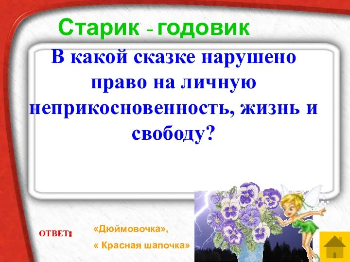 В какой сказке нарушено право на личную неприкосновенность, жизнь и свободу?