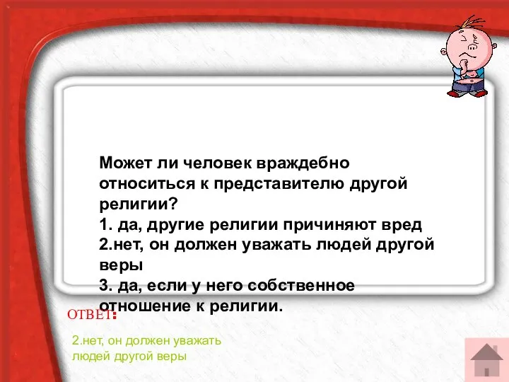 Может ли человек враждебно относиться к представителю другой религии? 1. да,