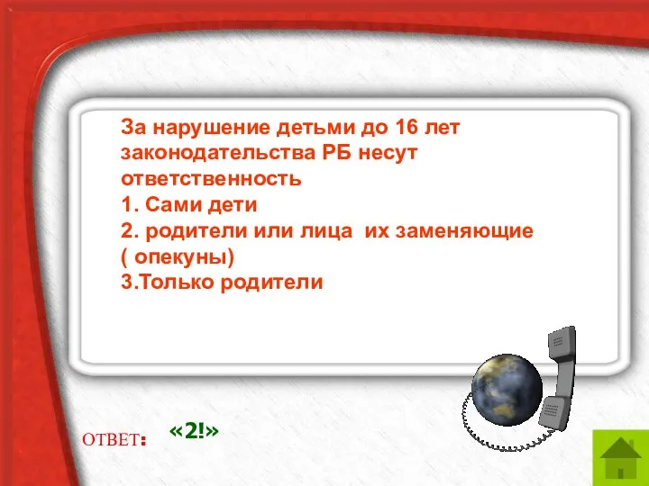 ОТВЕТ: «2!» За нарушение детьми до 16 лет законодательства РБ несут