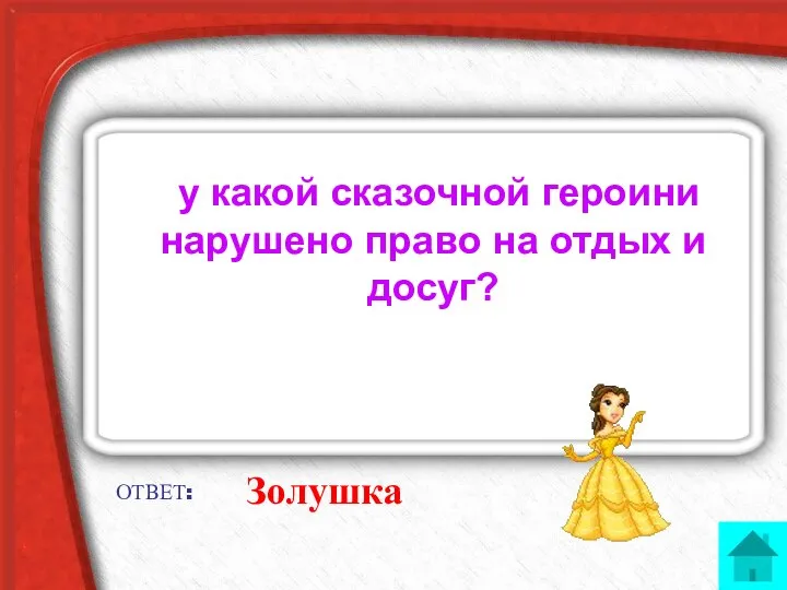 у какой сказочной героини нарушено право на отдых и досуг? ОТВЕТ: Золушка