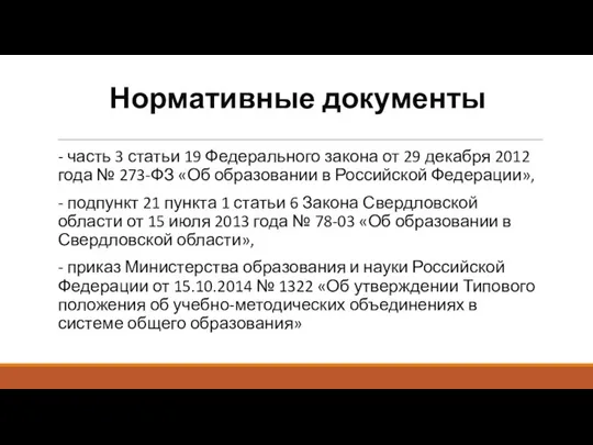 Нормативные документы - часть 3 статьи 19 Федерального закона от 29