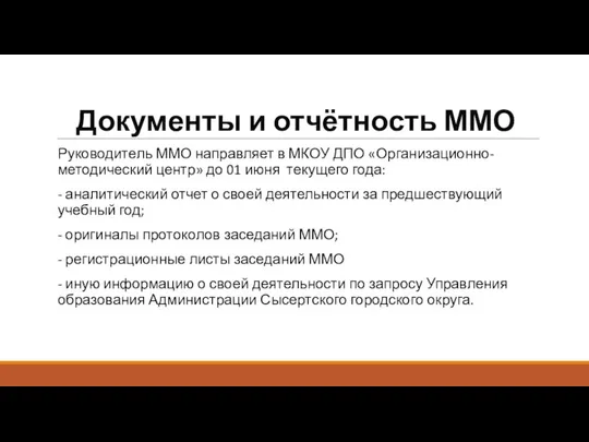 Документы и отчётность ММО Руководитель ММО направляет в МКОУ ДПО «Организационно-методический