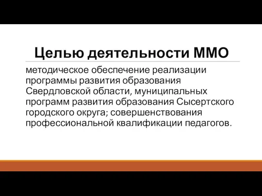 Целью деятельности ММО методическое обеспечение реализации программы развития образования Свердловской области,