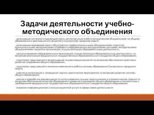 Задачи деятельности учебно-методического объединения - организация системного взаимодействия с региональным учебно-методическим