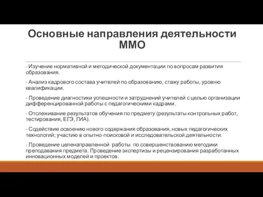 Основные направления деятельности ММО - Изучение нормативной и методической документации по