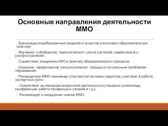 Основные направления деятельности ММО - Трансляция апробированных моделей и проектов в