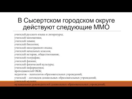 В Сысертском городском округе действуют следующие ММО учителей русского языка и