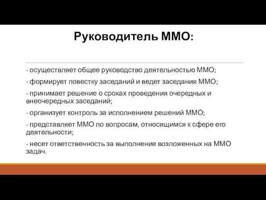 Руководитель ММО: - осуществляет общее руководство деятельностью ММО; - формирует повестку