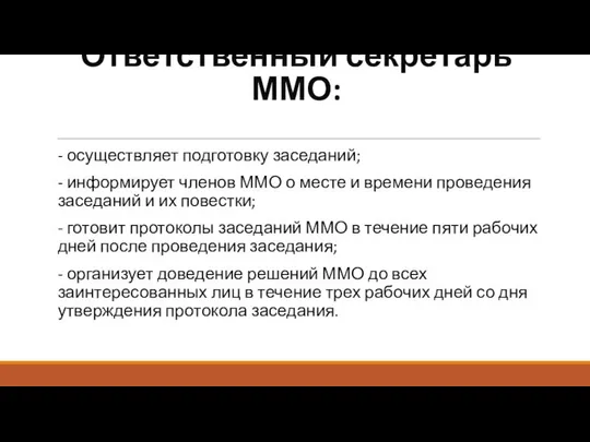 Ответственный секретарь ММО: - осуществляет подготовку заседаний; - информирует членов ММО