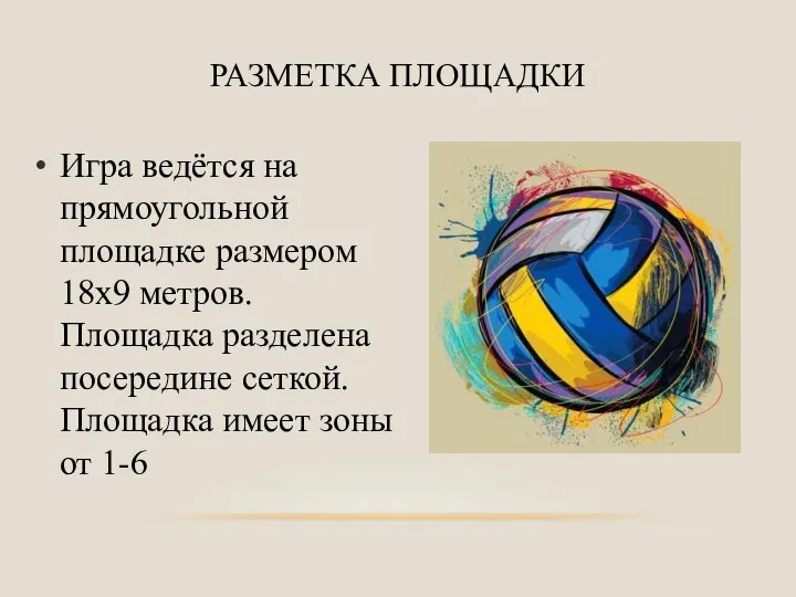 Игра ведётся на прямоугольной площадке размером 18х9 метров. Площадка разделена посередине