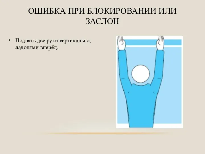 Поднять две руки вертикально, ладонями вперёд. ОШИБКА ПРИ БЛОКИРОВАНИИ ИЛИ ЗАСЛОН