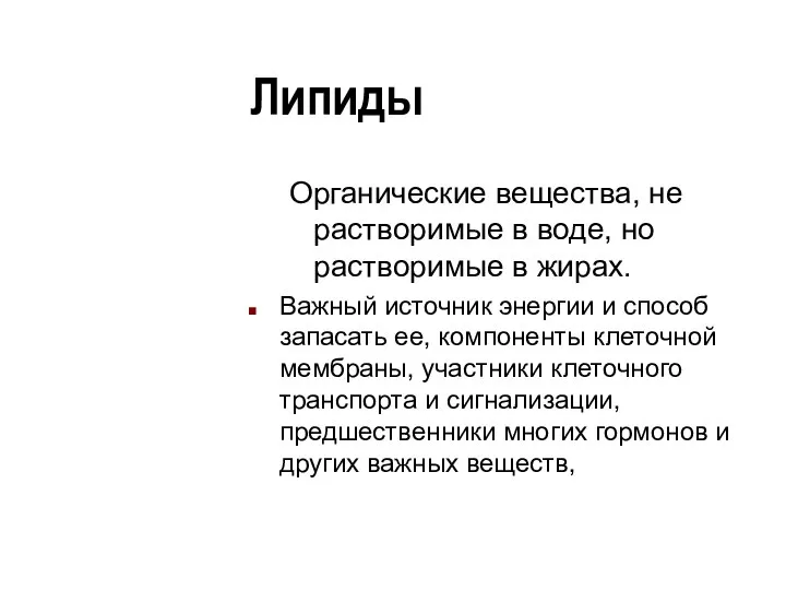 Липиды Органические вещества, не растворимые в воде, но растворимые в жирах.