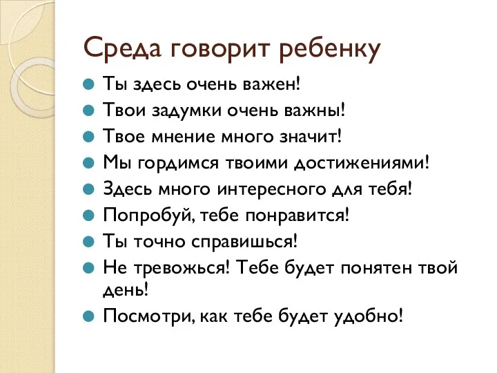 Среда говорит ребенку Ты здесь очень важен! Твои задумки очень важны!