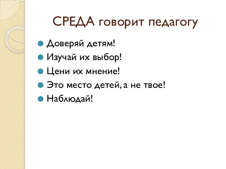 СРЕДА говорит педагогу Доверяй детям! Изучай их выбор! Цени их мнение!