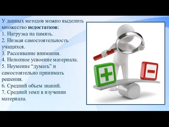 У данных методов можно выделить множество недостатков: 1. Нагрузка на память.