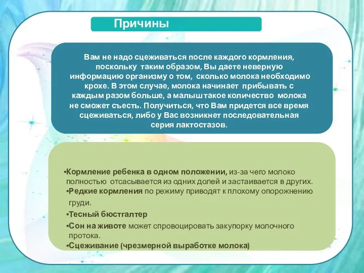 Причины лактостаза: Кормление ребенка в одном положении, из-за чего молоко полностью