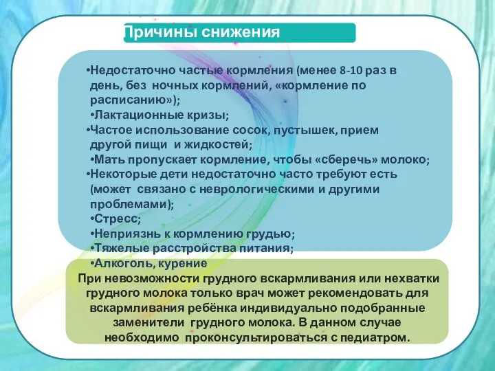 Причины снижения лактации: Недостаточно частые кормления (менее 8-10 раз в день,