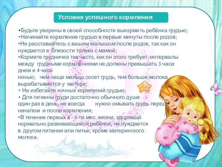 Условия успешного кормления грудью: Будьте уверены в своей способности выкормить ребёнка