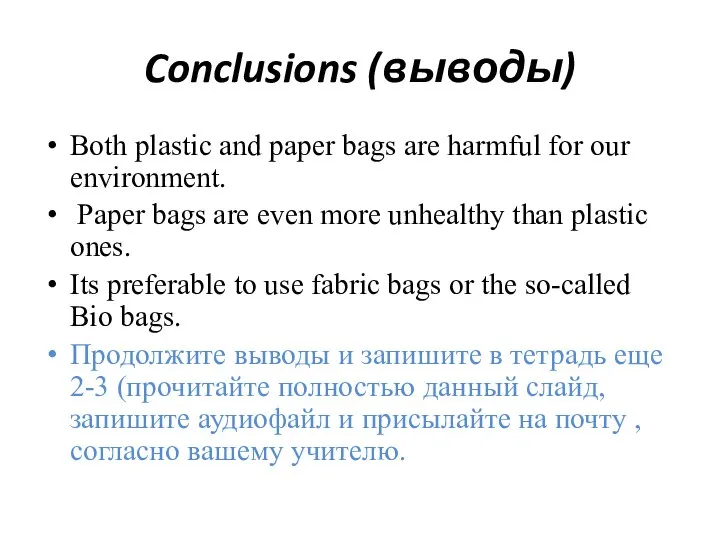 Conclusions (выводы) Both plastic and paper bags are harmful for our