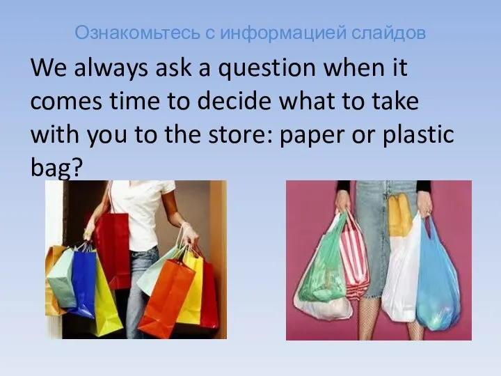 Ознакомьтесь с информацией слайдов We always ask a question when it