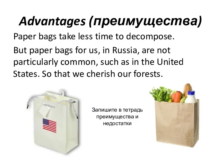 Advantages (преимущества) Paper bags take less time to decompose. But paper