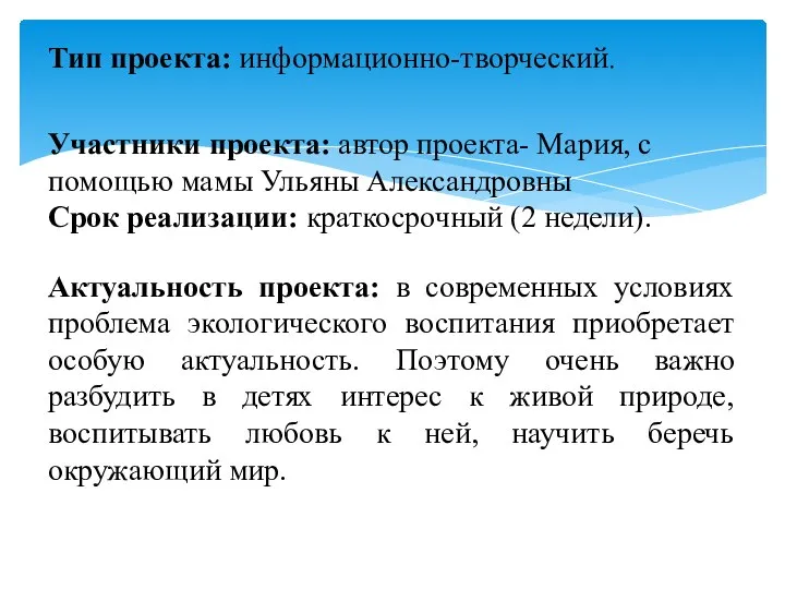 Тип проекта: информационно-творческий. Участники проекта: автор проекта- Мария, с помощью мамы