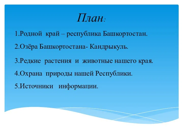 План: 1.Родной край – республика Башкортостан. 2.Озёра Башкортостана- Кандрыкуль. 3.Редкие растения