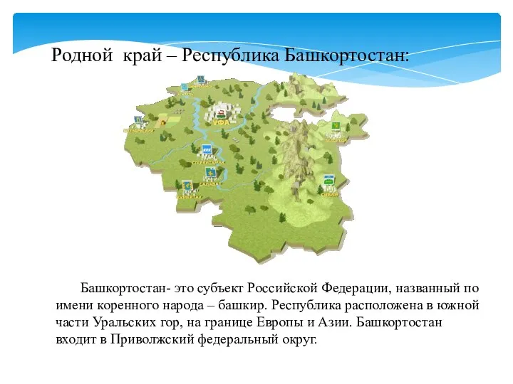 Родной край – Республика Башкортостан: Башкортостан- это субъект Российской Федерации, названный